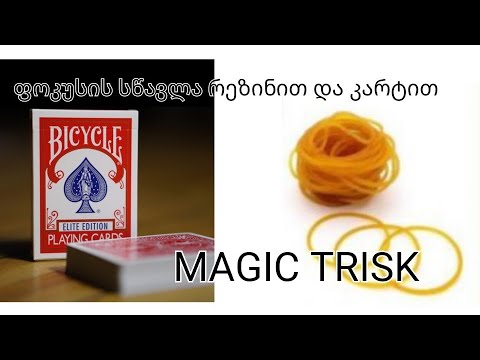 ფოკუსის სწავლა რეზინით და კარტით #magic trick